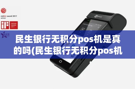 民生银行无积分pos机是真的吗(民生银行无积分pos机)