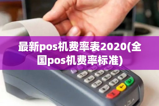 最新pos机费率表2020(全国pos机费率标准)