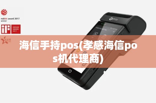 海信手持pos(孝感海信pos机代理商)