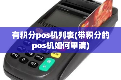 有积分pos机列表(带积分的pos机如何申请)