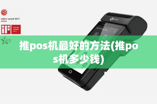 推pos机最好的方法(推pos机多少钱)
