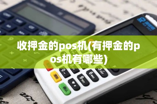 收押金的pos机(有押金的pos机有哪些)