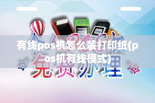 有线pos机怎么装打印纸(pos机有线模式)