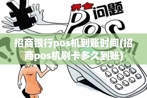 招商银行pos机到账时间(招商pos机刷卡多久到账)