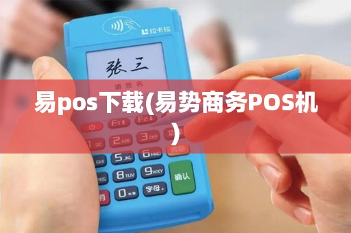易pos下载(易势商务POS机)