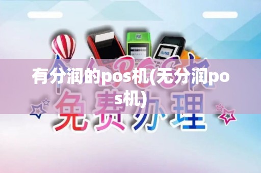 有分润的pos机(无分润pos机)