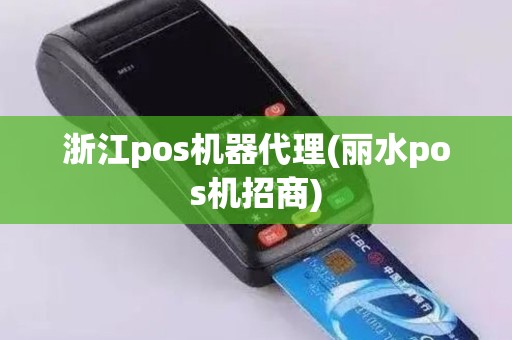 浙江pos机器代理(丽水pos机招商)