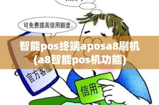 智能pos终端aposa8刷机(a8智能pos机功能)