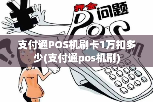 支付通POS机刷卡1万扣多少(支付通pos机刷)