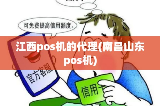 江西pos机的代理(南昌山东pos机)