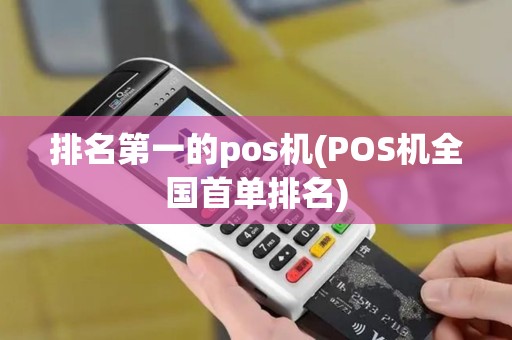 排名第一的pos机(POS机全国首单排名)