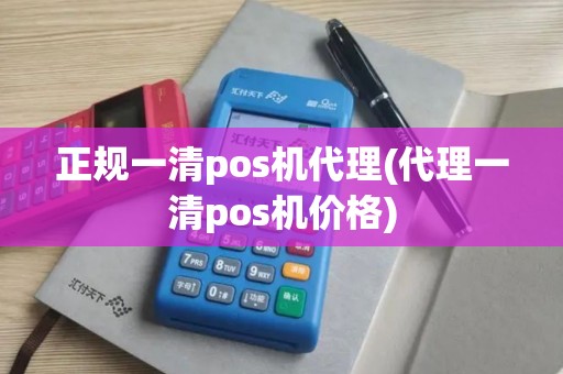正规一清pos机代理(代理一清pos机价格)