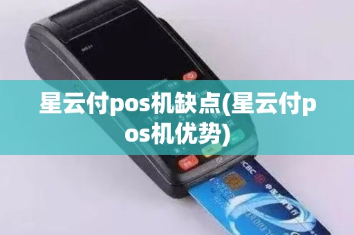 星云付pos机缺点(星云付pos机优势)