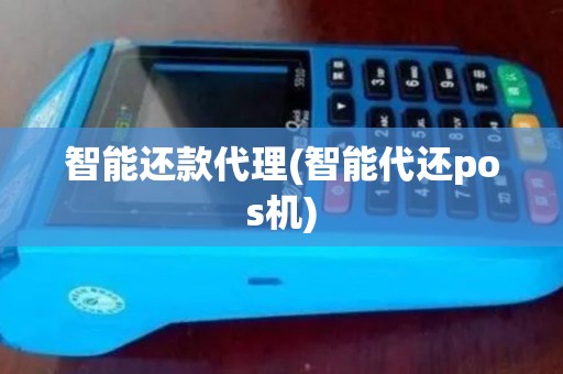 智能还款代理(智能代还pos机)