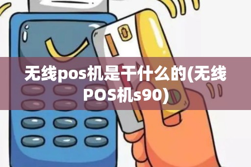 无线pos机是干什么的(无线POS机s90)