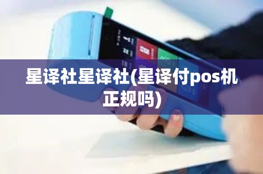 星译社星译社(星译付pos机正规吗)