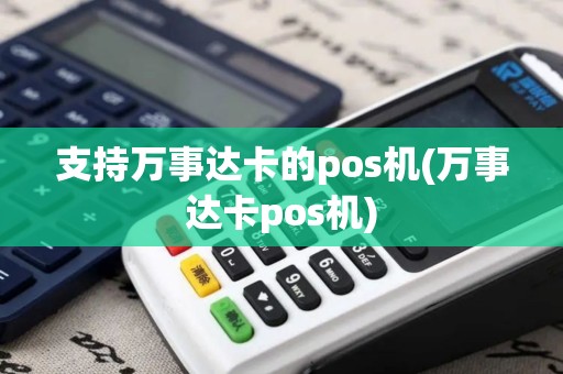 支持万事达卡的pos机(万事达卡pos机)