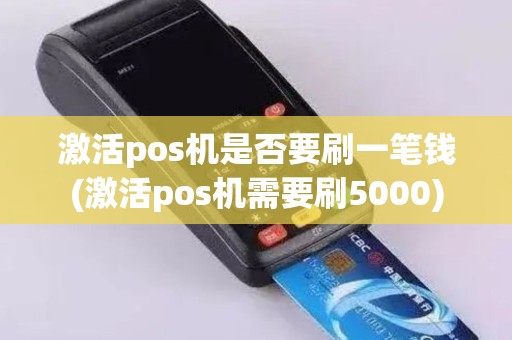 激活pos机是否要刷一笔钱(激活pos机需要刷5000)