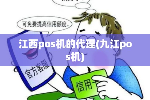江西pos机的代理(九江pos机)