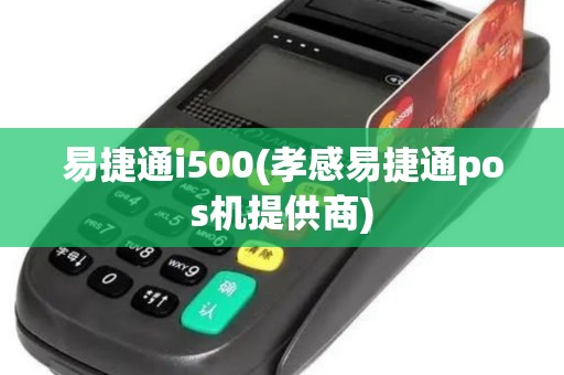 易捷通i500(孝感易捷通pos机提供商)