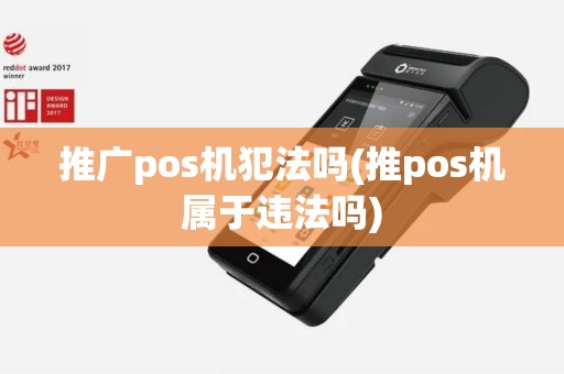推广pos机犯法吗(推pos机属于违法吗)