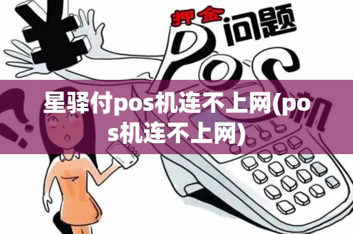 星驿付pos机连不上网(pos机连不上网)