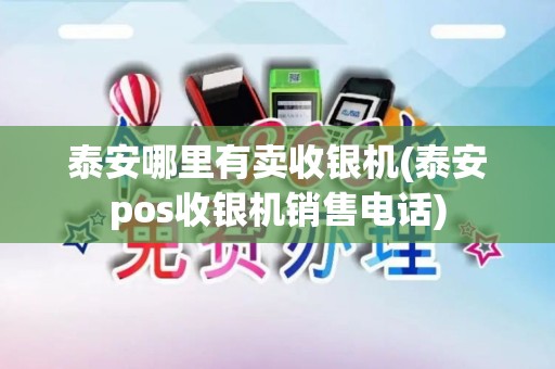 泰安哪里有卖收银机(泰安pos收银机销售电话)