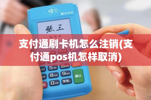 支付通刷卡机怎么注销(支付通pos机怎样取消)