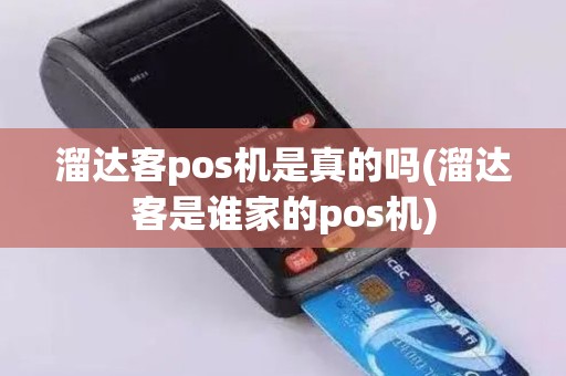 溜达客pos机是真的吗(溜达客是谁家的pos机)