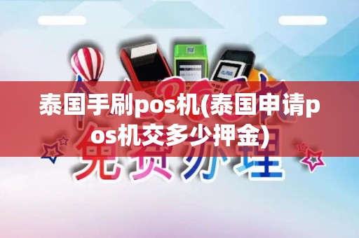 泰国手刷pos机(泰国申请pos机交多少押金)