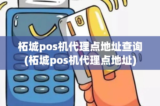 柘城pos机代理点地址查询(柘城pos机代理点地址)