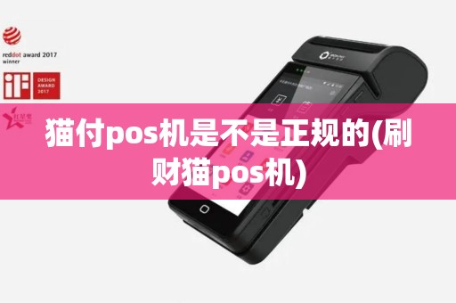 猫付pos机是不是正规的(刷财猫pos机)