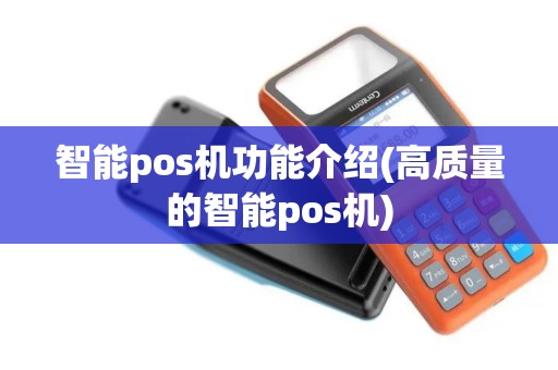智能pos机功能介绍(高质量的智能pos机)