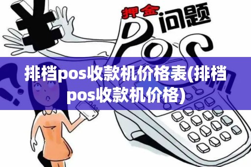 排档pos收款机价格表(排档pos收款机价格)