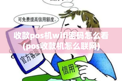 收款pos机wifi密码怎么看(pos收款机怎么联网)