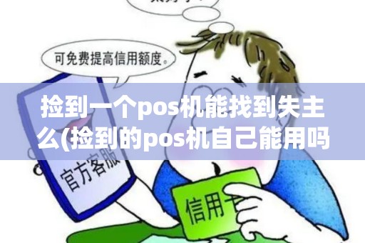 捡到一个pos机能找到失主么(捡到的pos机自己能用吗)