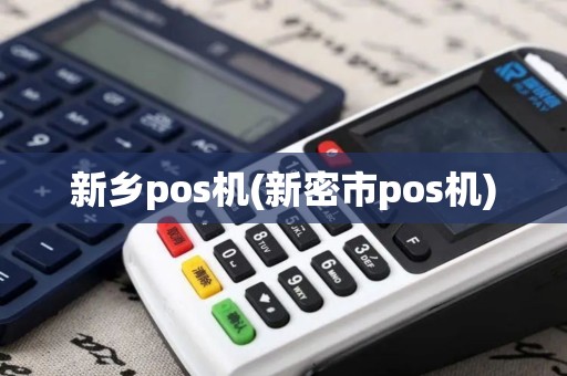 新乡pos机(新密市pos机)