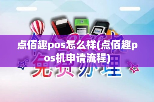 点佰趣pos怎么样(点佰趣pos机申请流程)
