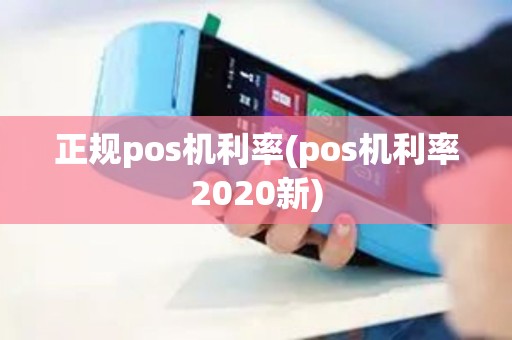 正规pos机利率(pos机利率2020新)