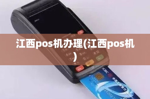 江西pos机办理(江西pos机)