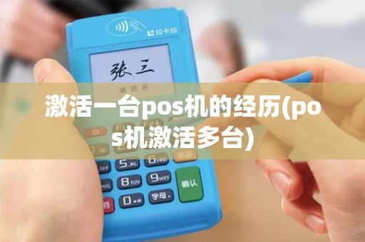 激活一台pos机的经历(pos机激活多台)