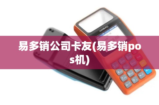 易多销公司卡友(易多销pos机)