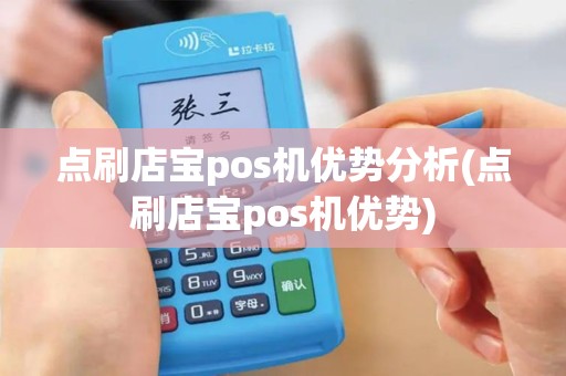 点刷店宝pos机优势分析(点刷店宝pos机优势)