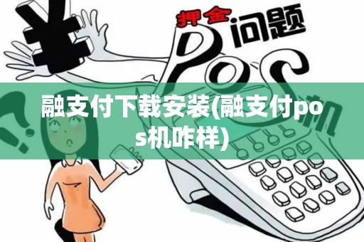 融支付下载安装(融支付pos机咋样)