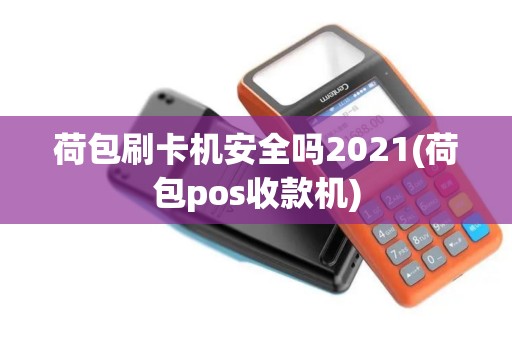 荷包刷卡机安全吗2021(荷包pos收款机)