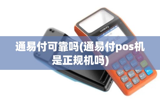 通易付可靠吗(通易付pos机是正规机吗)