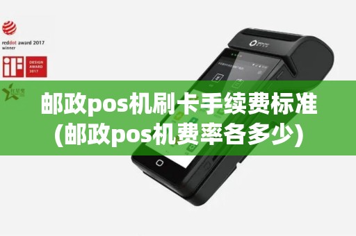邮政pos机刷卡手续费标准(邮政pos机费率各多少)