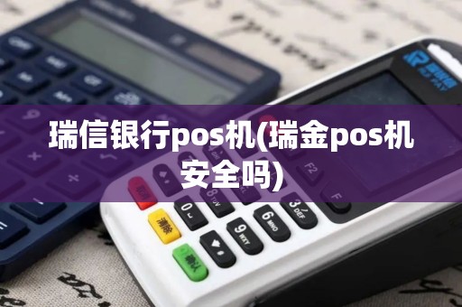 瑞信银行pos机(瑞金pos机安全吗)