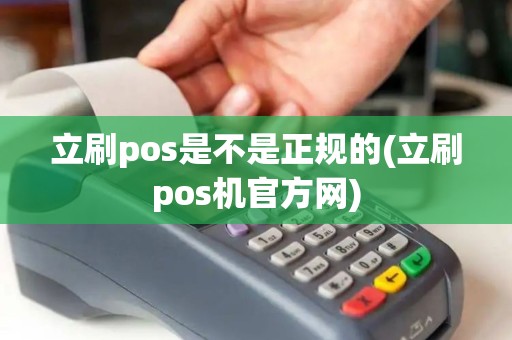立刷pos是不是正规的(立刷pos机官方网)