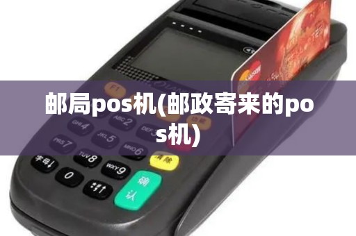 邮局pos机(邮政寄来的pos机)